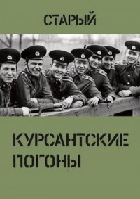 Курсантские погоны