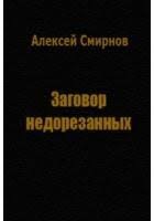 Смирнов фон Раух Алексей - Заговор недорезанных
