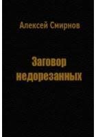 Заговор недорезанных