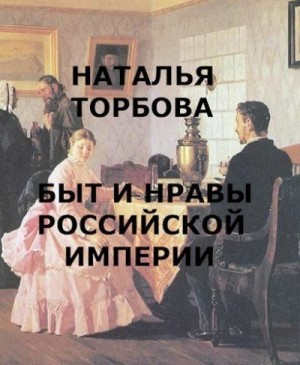 Торбова Наталья - Быт и нравы Российской империи