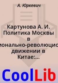 Картунова А. И. Политика Москвы в национально-революционном движении в Китае: военный аспект (1923 г.— июль 1927 г.)