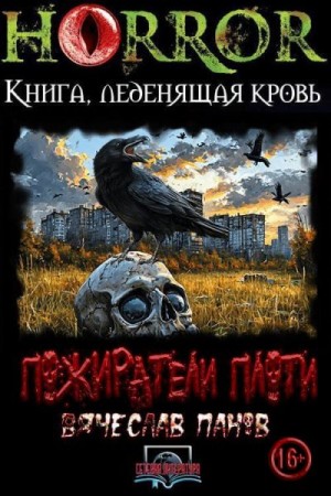 Панов Вячеслав - Пожиратели плоти