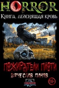 Пожиратели плоти