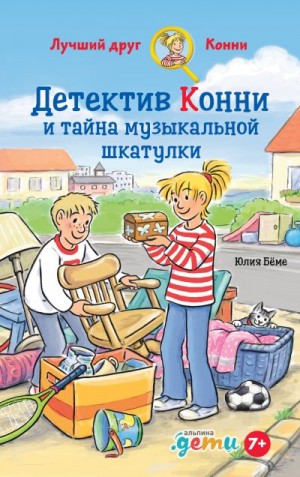 Бёме Юлия - Детектив Конни и тайна музыкальной шкатулки