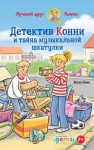 Бёме Юлия - Детектив Конни и тайна музыкальной шкатулки
