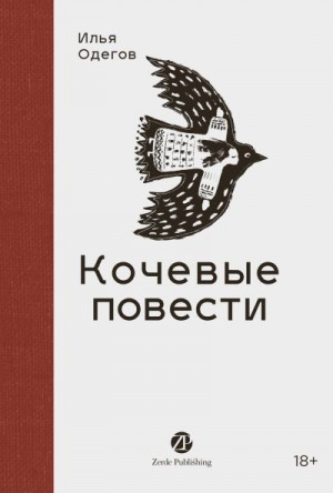 Одегов Илья - Кочевые повести