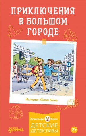 Бёме Юлия - Приключения в большом городе