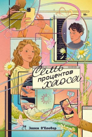 О'Кловер Эллен - Семь процентов хаоса