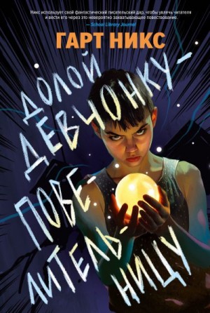 Никс Гарт - Долой девчонку-повелительницу