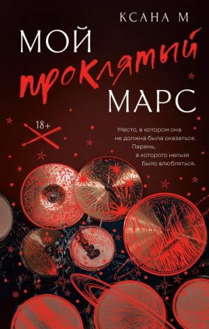 Ксана М - Мой проклятый Марс
