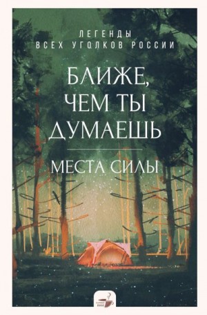 Климина Анастасия - Ближе, чем ты думаешь: места силы. Легенды всех уголков России