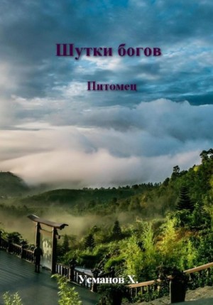 Усманов Хайдарали - Шутки Богов. Питомец