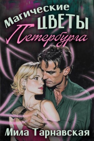 Тарнавские Мила и Виктор - Магические цветы Петербурга
