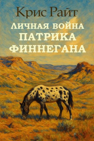 Райт Крис - Личная война Патрика Финнегана