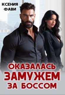 Фави Ксения - Оказалась замужем за боссом