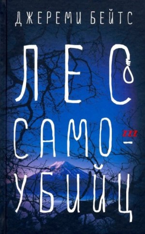 Бейтс Джереми - Лес Самоубийц