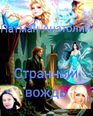 Патман Анатолий - Странный вождь