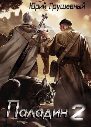 Грушевный Юрий - Паладин. Книга 2. В погоне за наследием