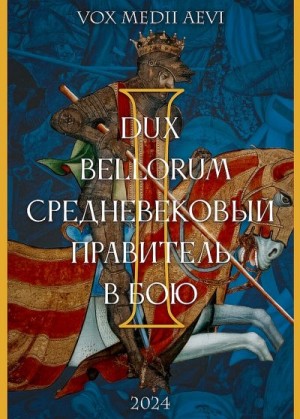 Ерназаров Камиль, Зенкова Мария, Калмыкова Елена, Костырев Владимир, Лобанов Александр, Луняшин Сергей, Наумов Николай, Фитискина Анна, Фитискин Артём - Dux bellorum: средневековый правитель в бою