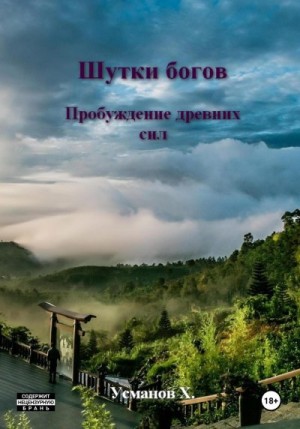 Усманов Хайдарали - Шутки Богов. Пробуждение древних сил