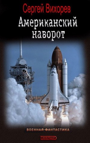 Вихорев Сергей - Американский наворот