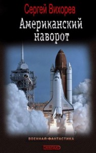 Американский наворот