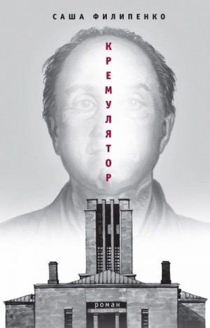 Филипенко Саша - Кремулятор