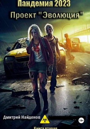 Найденов Дмитрий - Проект «Эволюция».