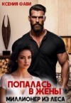 Фави Ксения - Попалась в жены. Миллионер из леса