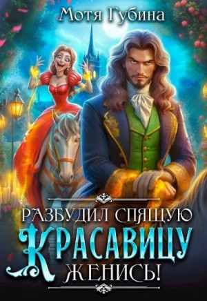 Губина Мотя - Разбудил Спящую Красавицу — женись!