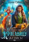 Губина Мотя - Разбудил Спящую Красавицу — женись!