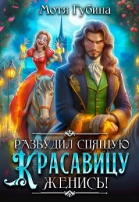 Разбудил Спящую Красавицу — женись!