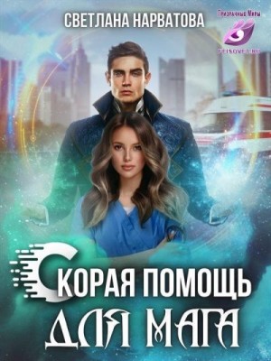 Нарватова Светлана - Ход Ферзя, или Скорая помощь для мага