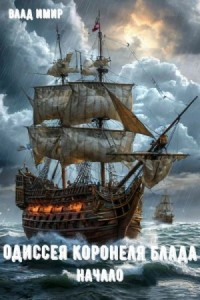 Одиссея коронеля Блада. Начало