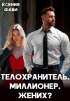 Фави Ксения - Телохранитель. Миллионер. Жених?