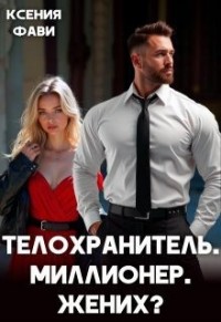 Телохранитель. Миллионер. Жених?