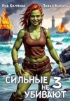 Каляева Яна, Коготь Павел - Сильные не убивают, книга 3