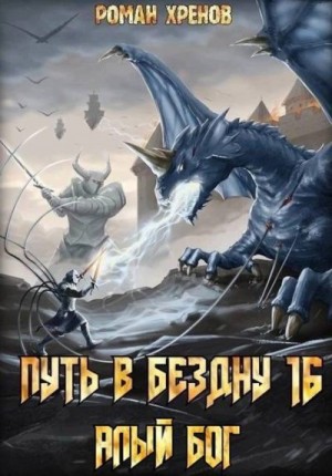Хренов Роман - Алый Бог