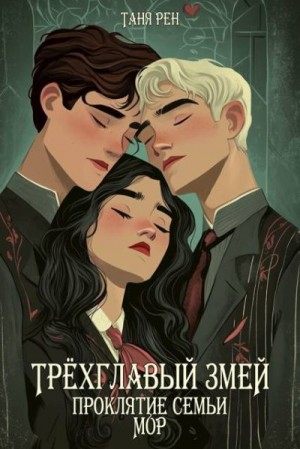Рен Таня - Трехглавый змей: Проклятие семьи Мор