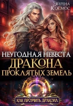Космос Эйрена - Неугодная невеста Дракона проклятых земель