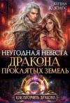 Космос Эйрена - Неугодная невеста Дракона проклятых земель