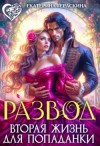 Гераскина Екатерина - Развод. Вторая жизнь для попаданки