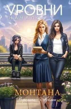 Мелан Вероника - Монтана. Уровни. Начало