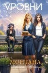 Мелан Вероника - Монтана. Уровни. Начало