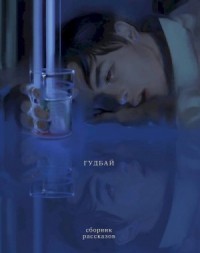 Гудбай (сборник рассказов)