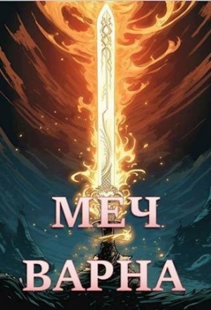 Залата Светлана - Меч Варна