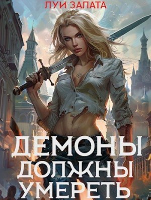 Залата Светлана - Демоны должны умереть