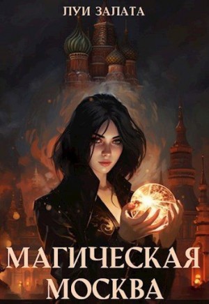 Залата Светлана - Магическая Москва