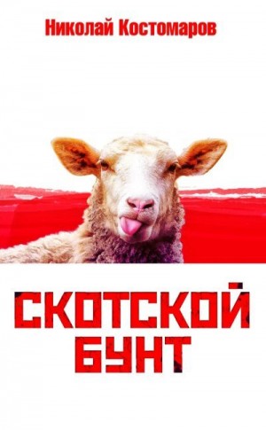 Костомаров Николай - Скотской бунт