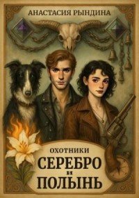 Охотники. Серебро и полынь
